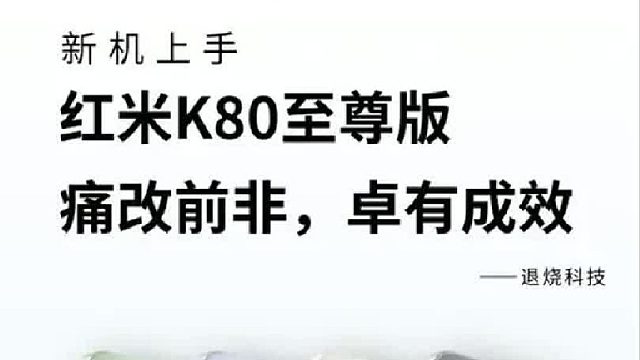 K80至尊版是个好手机
