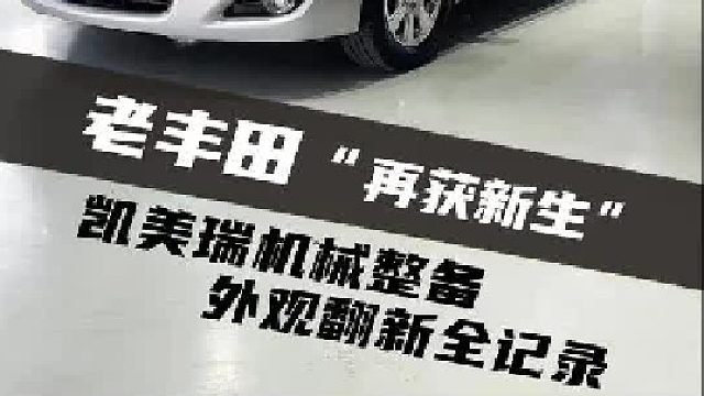花无重开日，车有再少年！开了多年的老丰田，经过大整备，大翻新！！竟然又重新绽放了！