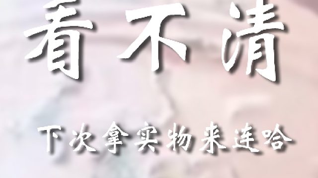 能不能拿点实物出来