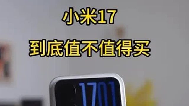 小米17Pro优缺点分享
