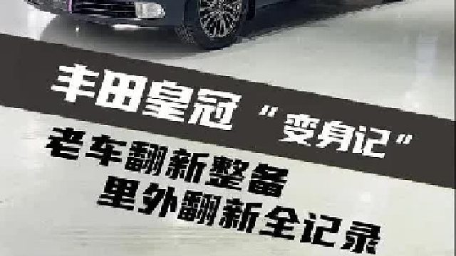所有老车都是潜力股，翻新整备后车主已经不打算换车了！
