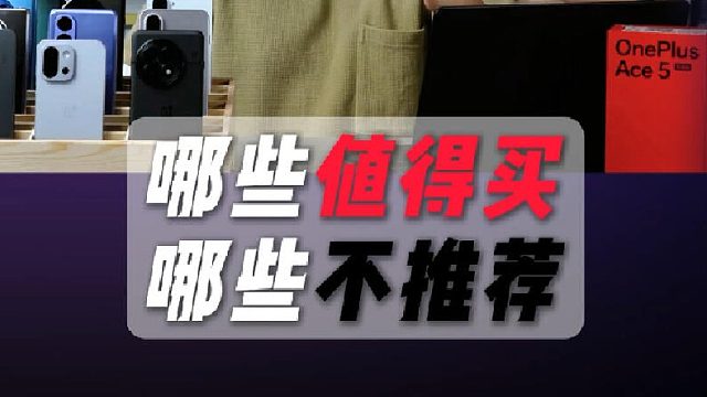 一加手机全系 哪些值得买 哪些不推荐？