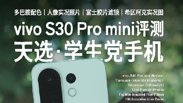 vivo S30 Pro mini天选学生党手机来了！