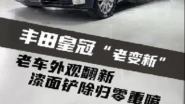 让破旧“老车”重新找回“青春”的模样！十二代皇冠 漆面翻新效果展示。