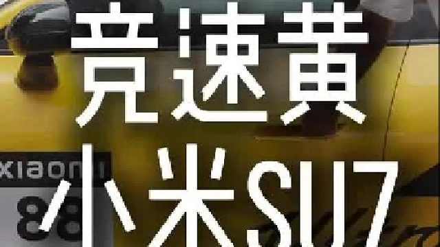 竞速黄 黑色拉花点缀，这小米Su7有点不一样呀！