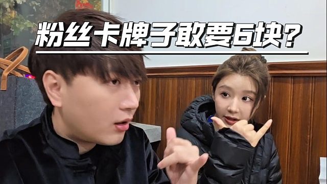 某鱼还是太黑心了，酷酷惊讶六块的牌子太夸张了