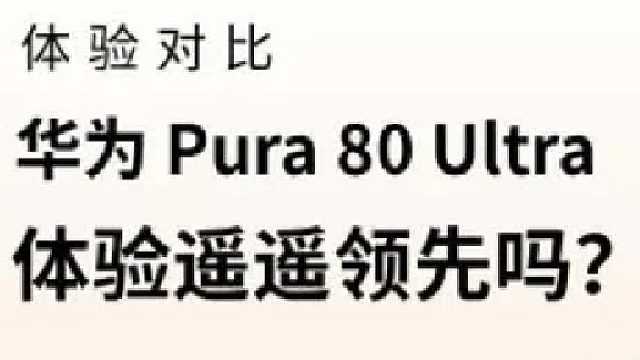 华为Pura80Ultra体验遥遥领先吗