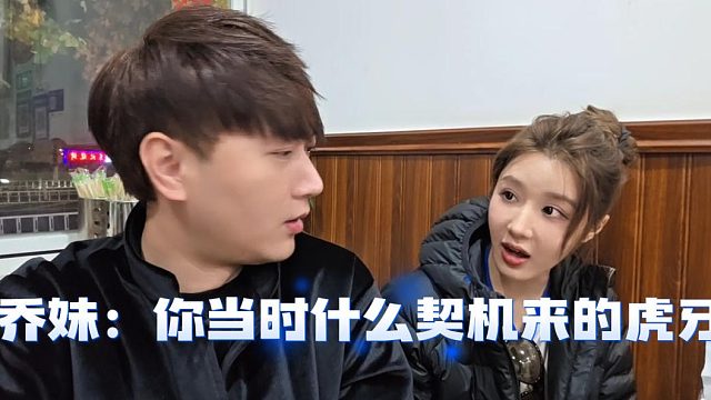 乔妹好奇酷酷是什么契机来的虎牙，之前没了解过