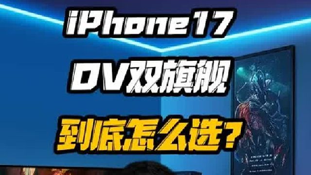 iPhone17和OPPO vivo新旗舰你会选哪个？