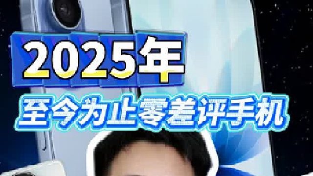 2025年至今为止零差评手机