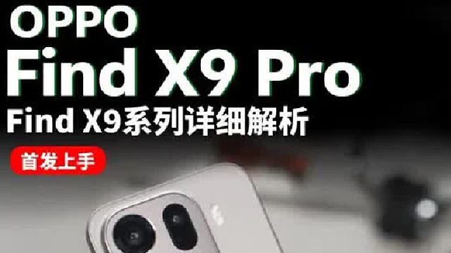 Find X9系列选购建议