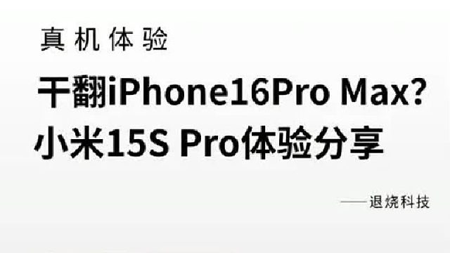 干翻iPhone16ProMax？
