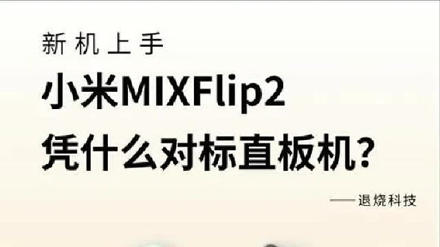 小折叠是怎么敢对标直板旗舰的？