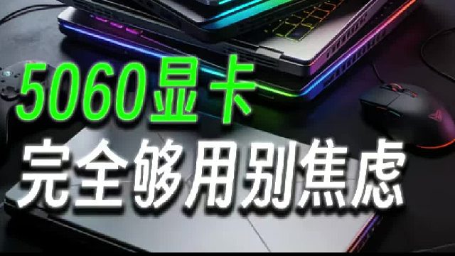 笔记本游戏本推荐
