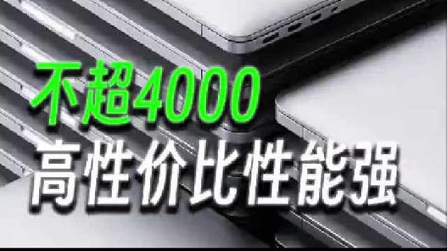 推荐完游戏本，再来便宜的轻薄笔记本