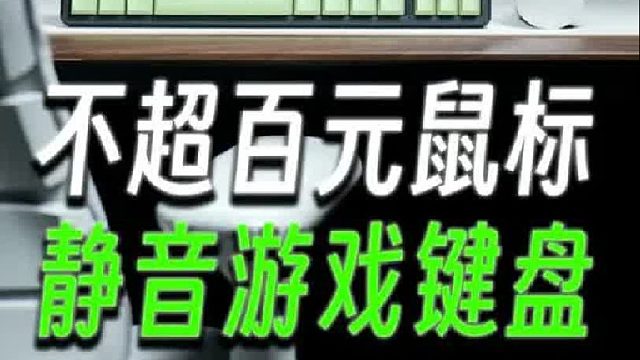 不超百元鼠标推荐，还有静音游戏键盘！