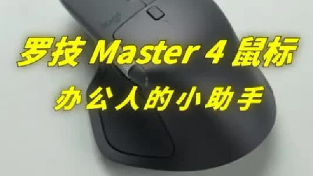 罗技master4办公鼠标，打工的小助手