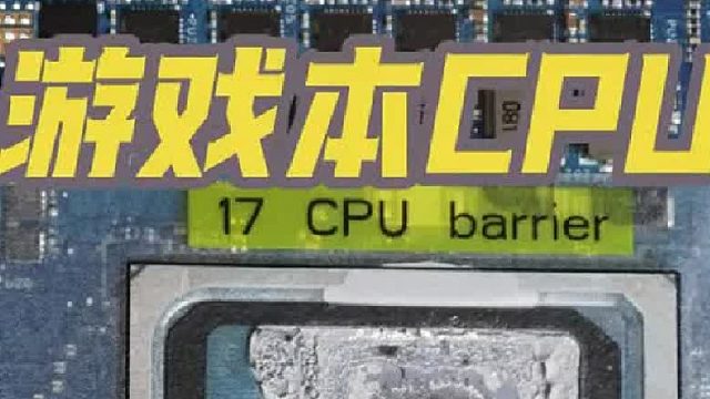 游戏本的CPU该买哪个？