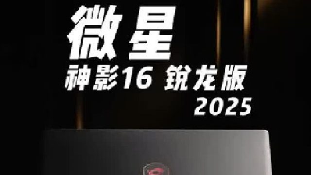 大厂神作微星神影16锐龙版2025