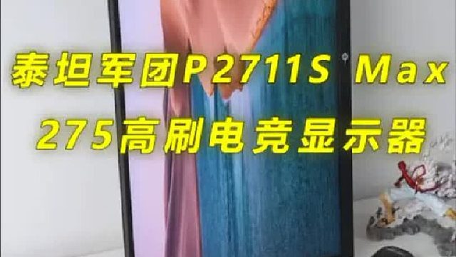 千元高刷电竞显示器