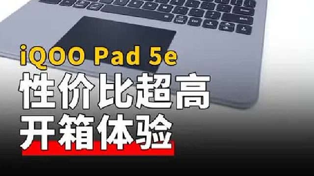 iQOO Pad 5e开箱体验