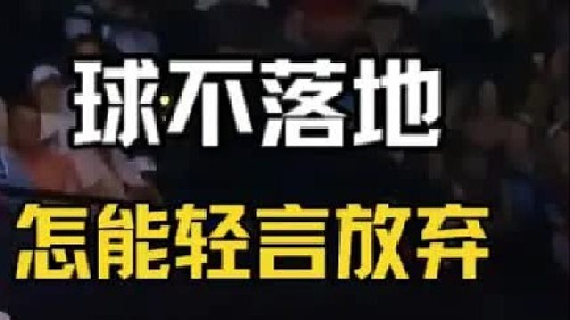 判断错落点不要慌，球没落地前肯定就有机会！