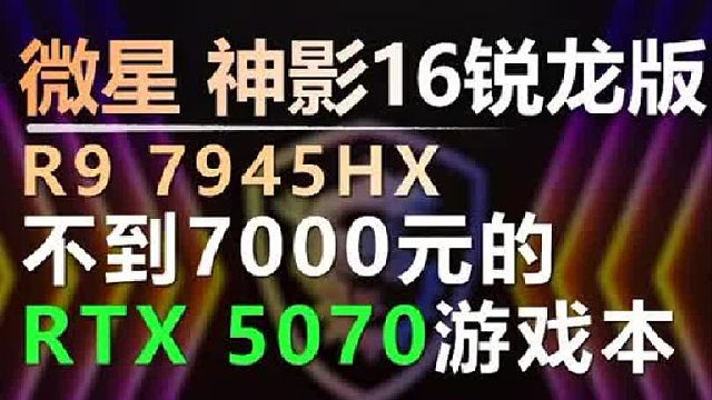 微星神影16锐龙版2025评测