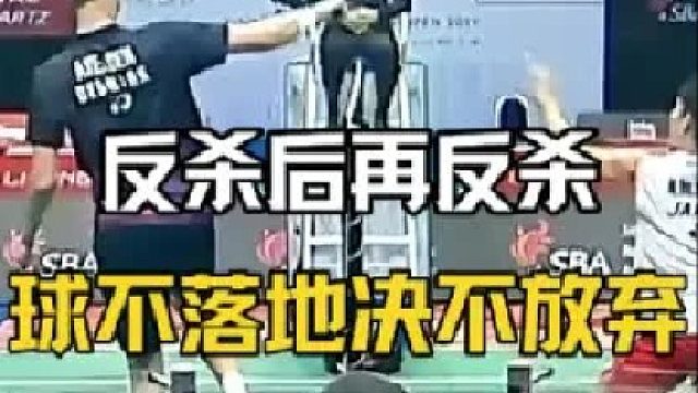 翻转之后再出翻转，球不落地前谁敢放弃？