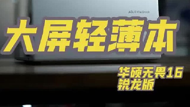 售价不到四千的大屏轻薄本