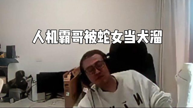 人机霸哥被蛇女当犬溜