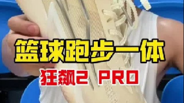 篮球 跑步 日常！一鞋多用才是篮球鞋的舒适区？！宽脚大体重能穿