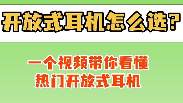 开放式耳机怎么选？看完这期你就懂了！