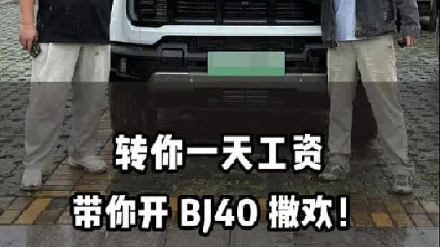 转你一天工资，带你开 BJ40 撒欢！
