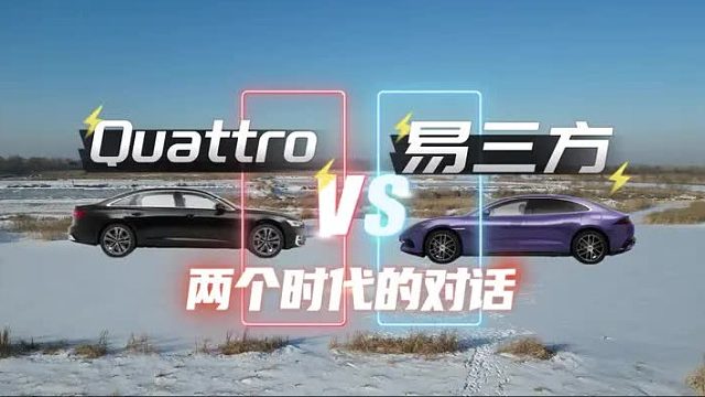 冰雪大战——腾势Z9“易三方 ”vs 奥迪A6L “Quattro”：两个时代的无声对话