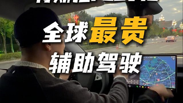 全球最贵的辅助驾驶，特斯拉FSD V13初体验