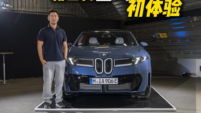 新世代宝马 iX3 初体验！