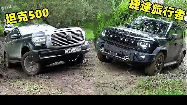 各路SUV泥地越野对比，坦克500和捷途旅行者，究竟谁更强？