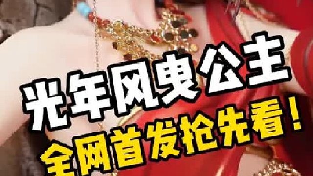 全网首发！光年风曳公主来啦