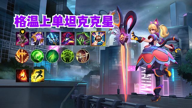 格温上单坦克克星