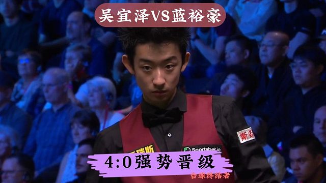 4:0强势晋级！吴宜泽打出封神表现，疯狂4连鞭晋级16强