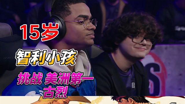 15岁智利小孩硬刚美洲第一古烈！街霸6名场面精选