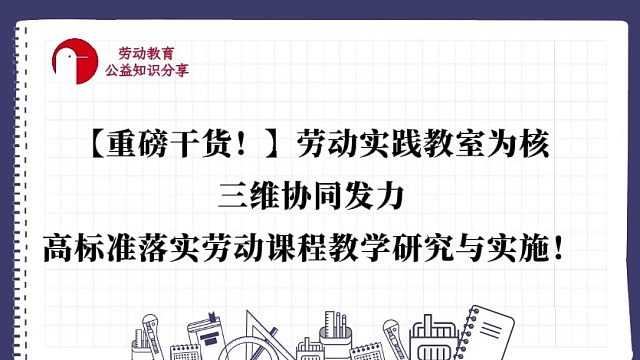 【重磅干货！】劳动实践教室为核，三维协同发力，高标准落实劳动课程教学研究与实施！