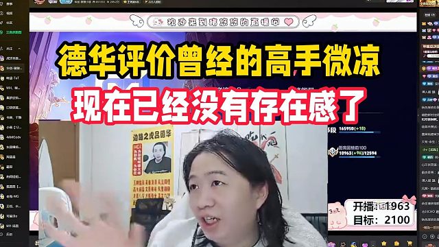 德华评价曾经的高手微凉，现在已经没有存在感了