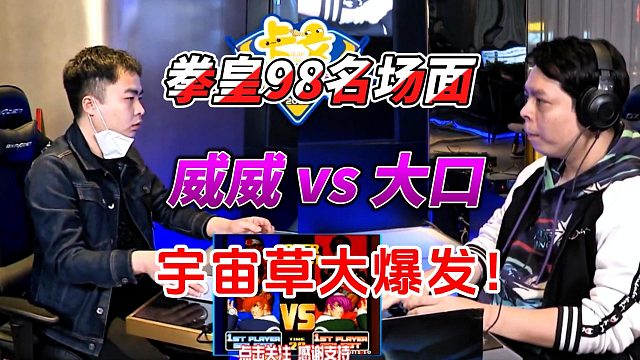 拳皇98名场面精选：大口的草薙京大暴走