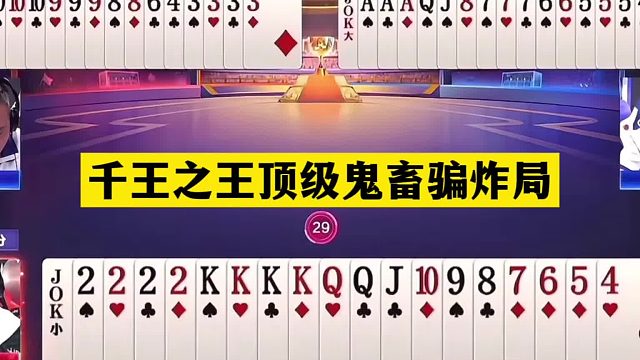 斗地主：千王之王顶级鬼畜骗炸局！铁牌开局亮剑！结局惊艳全场