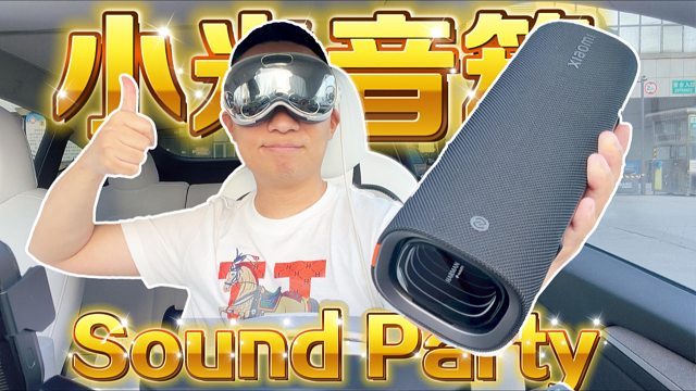 环大陆发售的小米Sound Party蓝牙音响到底怎么样？