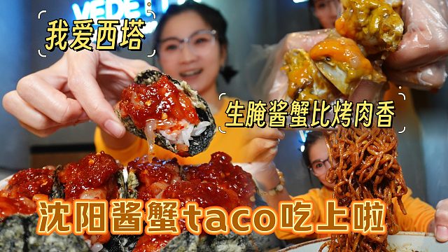 【逛吃沈阳】西塔酱蟹taco我也吃上了！生腌蟹拌牛肉饭嘎嘎香