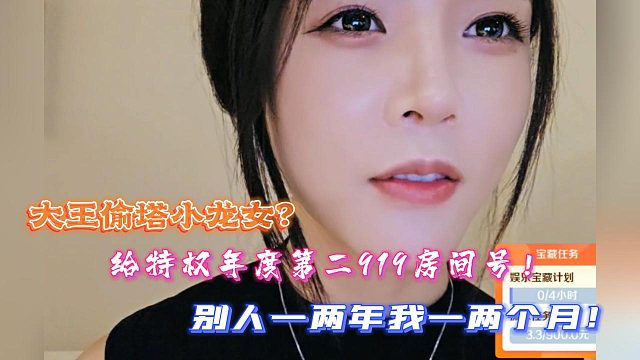 大王偷塔小龙女？给特权年度第二919房间号！别人一两年我一两个月！