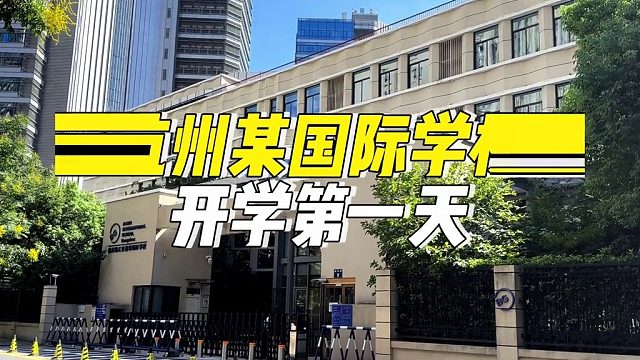 杭州某国际学校开学第一天家长送娃豪车场面