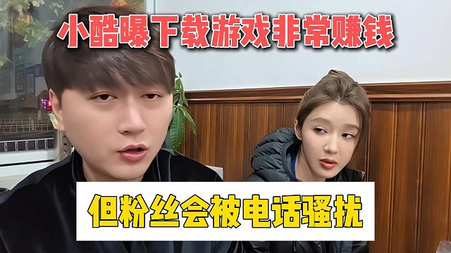 小酷曝做游戏非常赚钱，但粉丝会被电话攻击